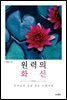 원력의 화신