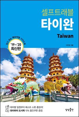 타이완 셀프트래블 : 2019-2020 최신판