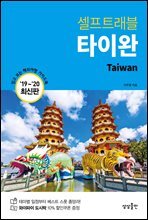 타이완 셀프트래블 : 2019-2020 최신판