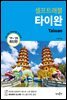 타이완 셀프트래블 : 2019-2020 최신판