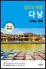 다낭 셀프트래블 : 2020-2021 최신판