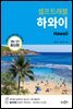 하와이 셀프트래블 : 2020-2021 최신판