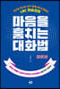 마음을 훔치는 대화법 : 이론편