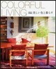 COLORFUL LIVING－美しい色