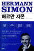 헤르만 지몬