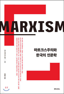 마르크스주의와 한국의 인문학