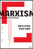 마르크스주의와 한국의 인문학