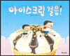아이스크림 걸음! (빅북)