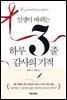 인생이 바뀌는 하루 3줄 감사의 기적