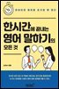 한시간에 끝내는 영어 말하기의 모든 것