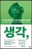 생각, 하나님 설계의 비밀