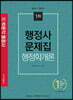 2020 행정사 1차 행정학개론 문제집