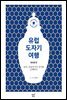 유럽 도자기 여행 동유럽편 (체험판)