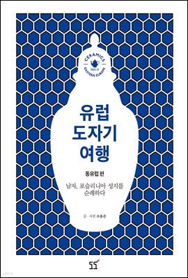 유럽 도자기 여행 동유럽편