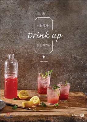 시원하거나 따뜻하거나 drink up