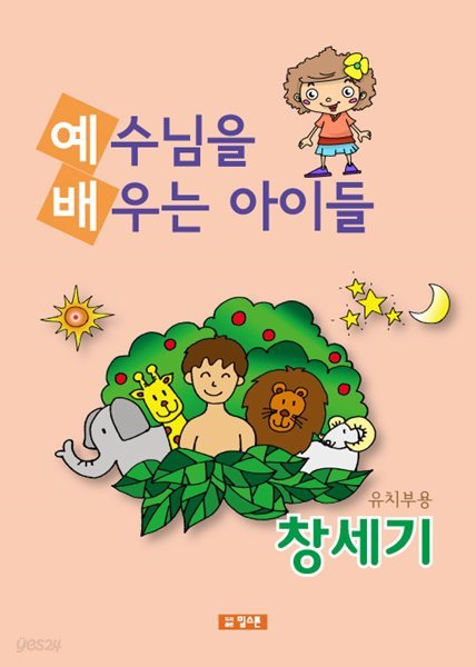 예배공과(예수님을 배우는 아이들) 유치부용-구약1