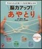 能力アップ!あやとり