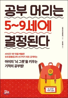 공부 머리는 5~9세에 결정된다