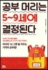 공부 머리는 5~9세에 결정된다