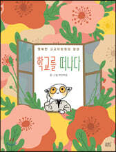 학교를 떠나다