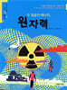 두 얼굴의 에너지, 원자력