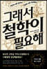 그래서 철학이 필요해