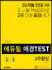 2020 에듀윌 매경TEST 2주끝장