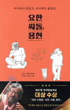 요한, 씨돌, 용현