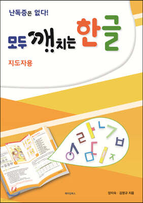 모두 깨치는 한글