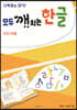 모두 깨치는 한글