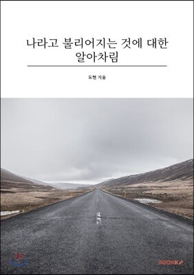 나라고 불리어지는 것에 대한 알아차림