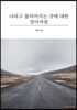 나라고 불리어지는 것에 대한 알아차림