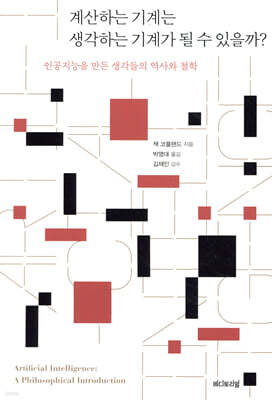계산하는 기계는 생각하는 기계가 될 수 있을까?