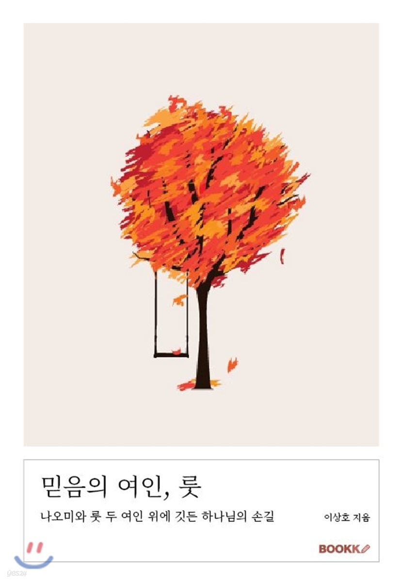 믿음의 여인, 룻