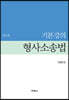 기본강의 형사소송법