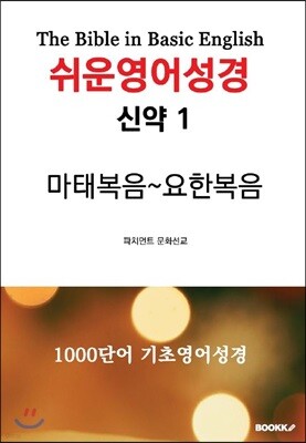 쉬운영어성경 신약 1