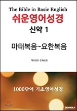 쉬운영어성경 신약 1