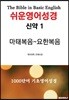 쉬운영어성경 신약 1