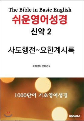 쉬운영어성경 신약 2