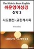 쉬운영어성경 신약 2
