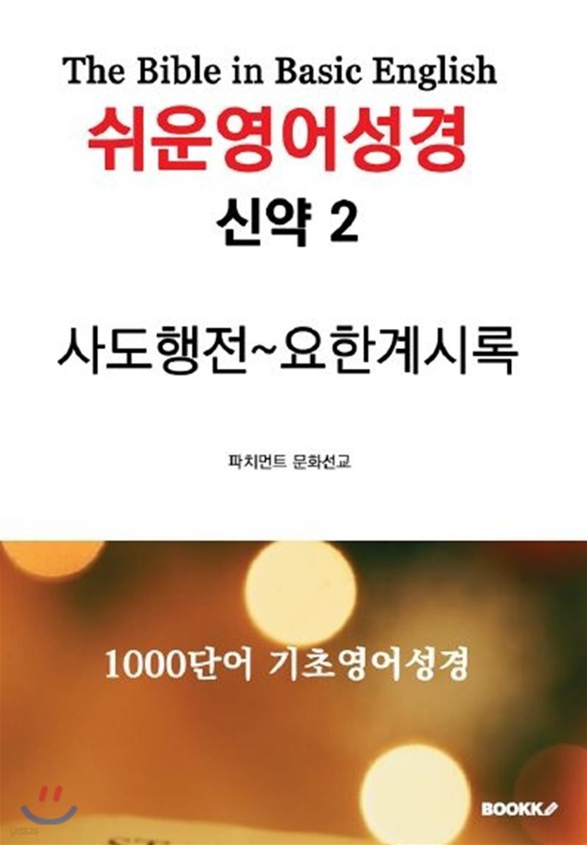 쉬운영어성경 신약 2