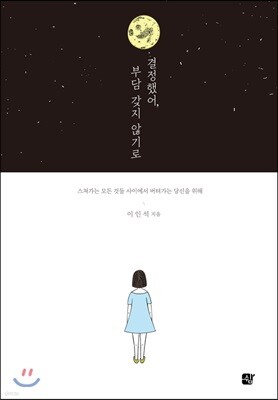 결정했어, 부담 갖지 않기로