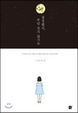결정했어, 부담 갖지 않기로