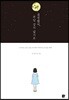 결정했어, 부담 갖지 않기로