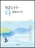 괜찮습니다… 다 괜찮습니다