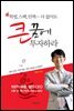큰 꿈에 투자하라