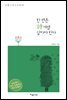한 번은 詩처럼 살아야 한다