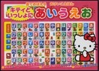 キティといっしょにあいうえお