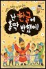 난 한글에 홀딱 반했어! (토토 생각날개 08)