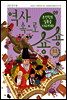 조선왕조실록을 사수하라 (역사 속으로 숑숑 09)